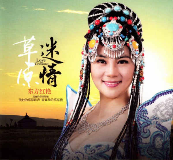 新一代蒙古歌后 东方红艳【草原迷情】女声天碟百度云