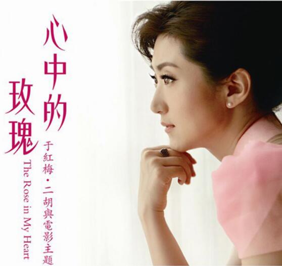 瑞鸣唱片RMCD-1039中国二胡古乐《心中的玫瑰》无损母带专辑