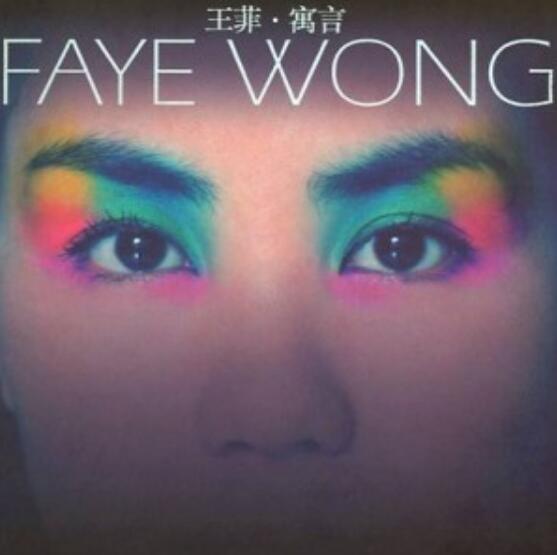 完整呈现的音乐概念 王菲FayeWong《寓言》日版车载音乐专辑下载