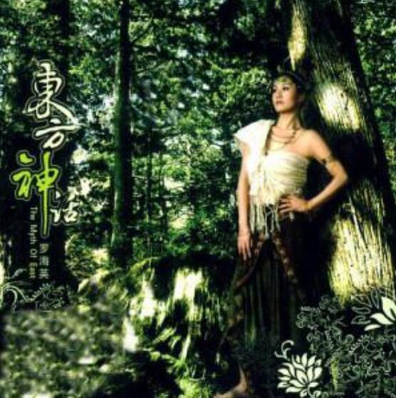 个弥漫着森林气息的神秘温柔 罗海英《东方神话》DSD华语车载音乐专辑