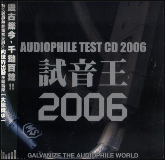 极品汽车音响试音王《Audiophile Test CD 2006》HIFI无损天碟下载