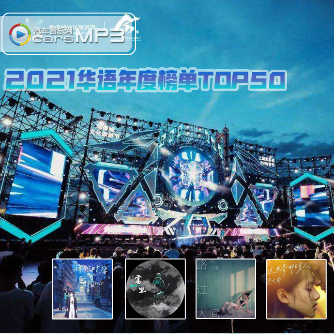 最新车载音乐华语音乐2021年度热门榜单歌曲TOP50百度云网盘打包下载
