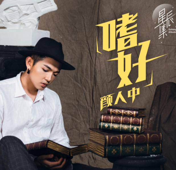 治不好想念你的嗜好 颜人中《嗜好》MP3抖音热门歌曲网盘下载 治不好想念你的嗜好 颜人中《嗜好》MP3抖音热门歌曲网盘下载