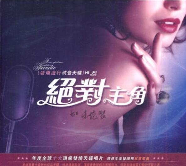 最纯粹的STS+HD极品发烧印象天碟【绝对主角】车载音乐下载