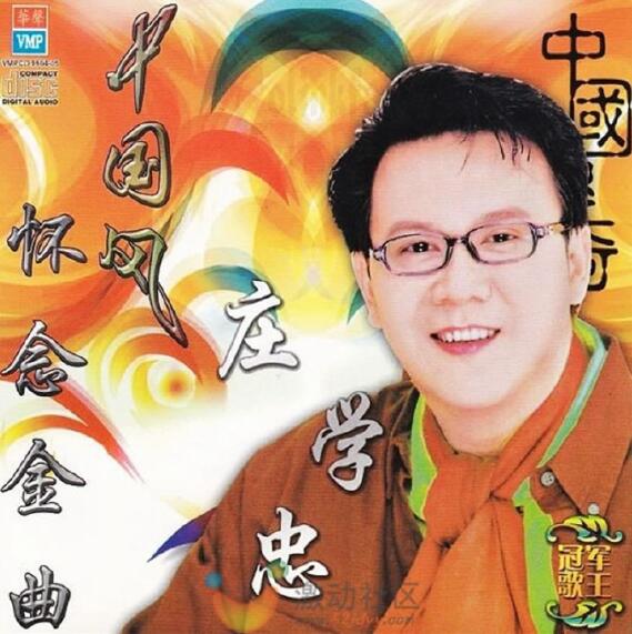 庄学忠 《怀念金曲.中国风》 熟悉好听的车载歌曲百度云下载