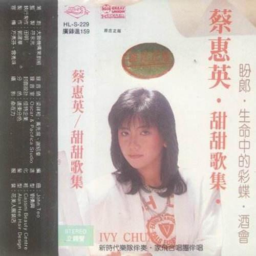 怀念磁带留声的旧时光 蔡惠英《甜甜歌集》完美无损车载音乐