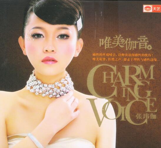 不可抗拒的佳绝之声 张玮伽《唯美伽音》DTS5.1无损车载音乐下载