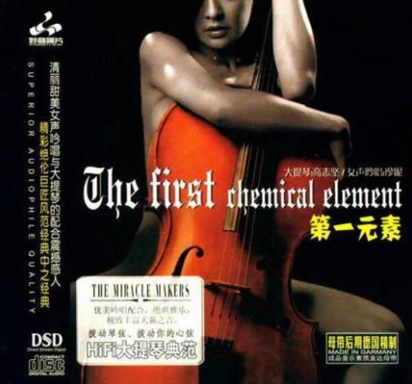 高志坚_珍妮《第一元素大提琴》车载经典HIFI无损试音系列专辑