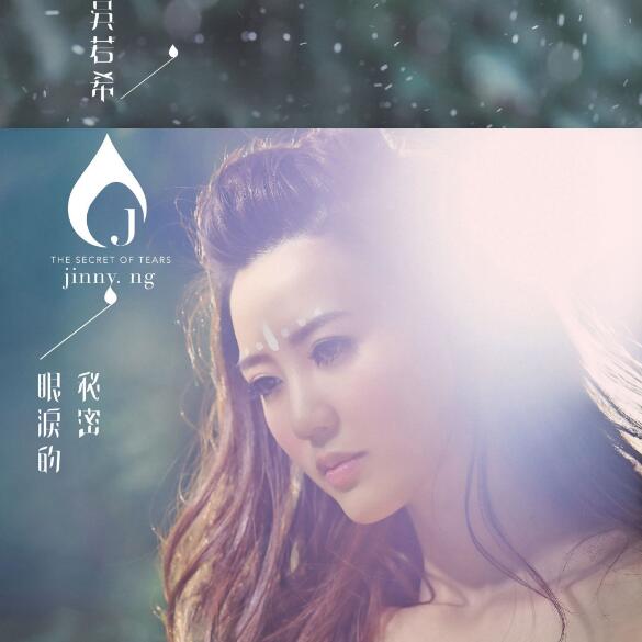 TVB星梦娱乐专辑 吴若希《眼泪的秘密》无损车载音乐百度云下载