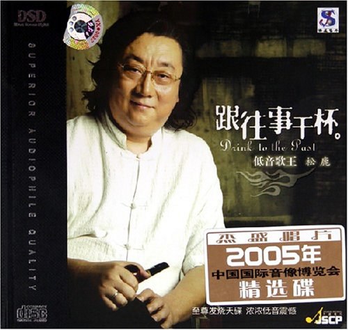 低音歌王经典翻唱 松鹿《跟往事干杯》无损车载音乐专辑下载