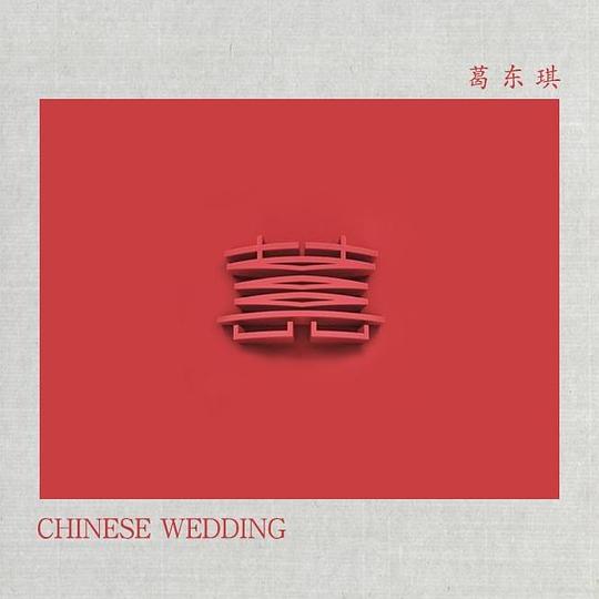20W评中国电音风 葛东琪《囍(Chinese Wedding)》MP3百度云下载