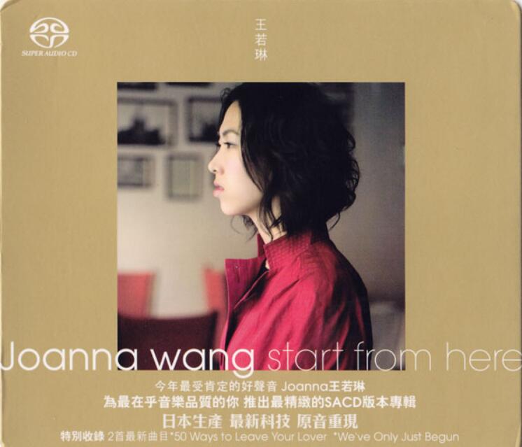 Joanna Wang从这里开始《Start from Here》无损车载音乐专辑下载