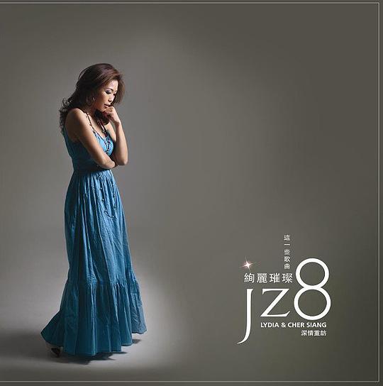 超凡的编曲与沉稳唱功 周翠玲JZ8《爵士八号》真空管车载音乐下载