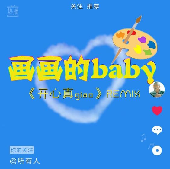 èGiao硶BabyGiao RemixMP3