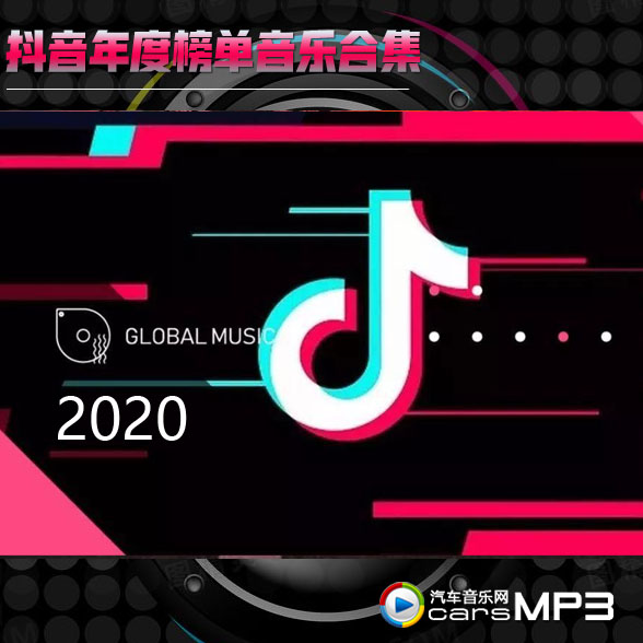 最热抖音热门歌曲合集2020全年抖音排行榜 榜单音乐打包下载【3.84G】