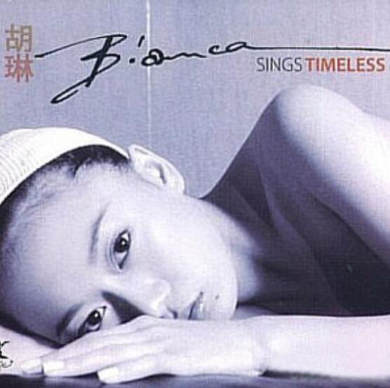 一份水果的甜香和清新 Bianca胡琳《SINGS TIMELESS》英文车载音乐专辑