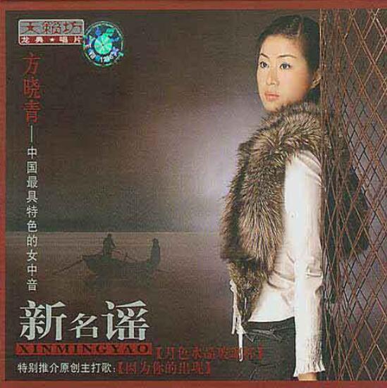 磁性悠扬 中国最具特色的女中音 《方晓青·新名谣》无损车载音乐专辑