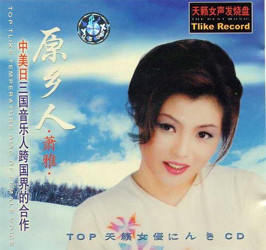 音乐与歌声音效的完美统一 天籁人声 萧雅《原乡人》车载音乐专辑