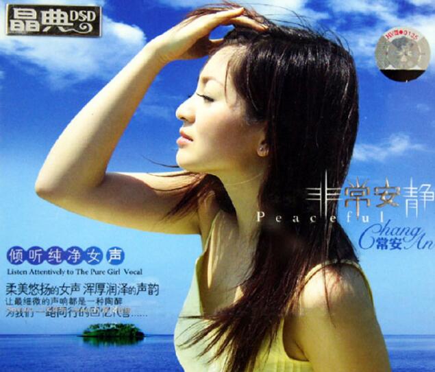 华语天碟 常安《非常安静》DSD推荐的女声车载音乐专辑百度云下载