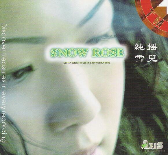 纯净晶莹的歌声与DJ摇滚乐 TIS推荐纯摇雪儿《SNOW ROSE》专辑下载