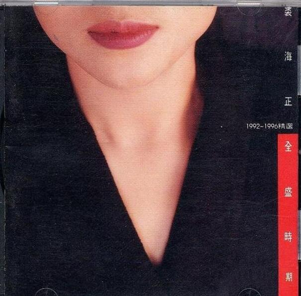 上华国际裘海正《全盛时期》1992-1996精选车载音乐无损专辑下载