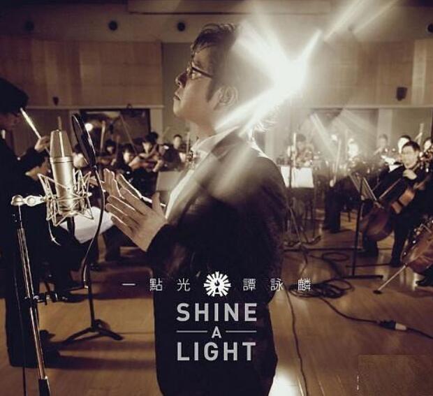 广州交响乐团弘亮伴奏 Shine A Light谭咏麟《一点光》无损专辑下载