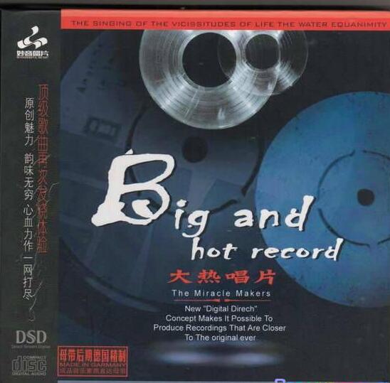 妙音HIFI无损唱盘Big And Hot Record《大热唱片DSD》车载音乐专辑下载