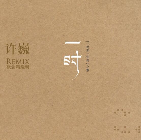 金牌大风最新Remix概念精选辑许巍《一时》hifi无损车载音乐专辑下载