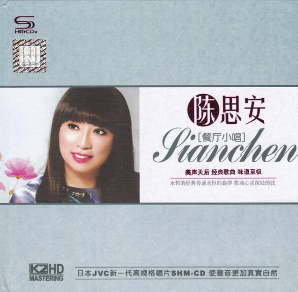 台湾超級女唱將陈思安《餐厅小唱2CD》丽声珍藏版车载音乐专辑
