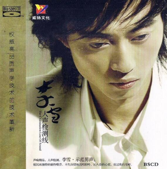 温馨的音乐享受 李雪示范男声《人声检测线》hifi无损车载音乐专辑