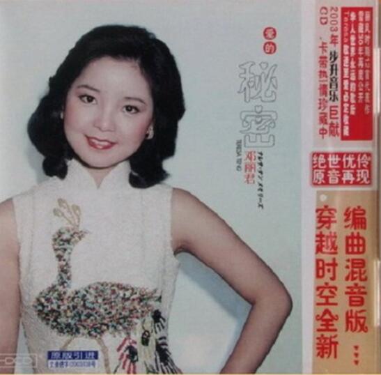 邓丽君30年珍贵录音数字CD 《爱的秘密》车载音乐专辑下载