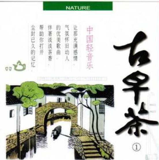神游之旅插上梦幻的翅膀 中国古典音乐《古早茶》系列全套6张专辑