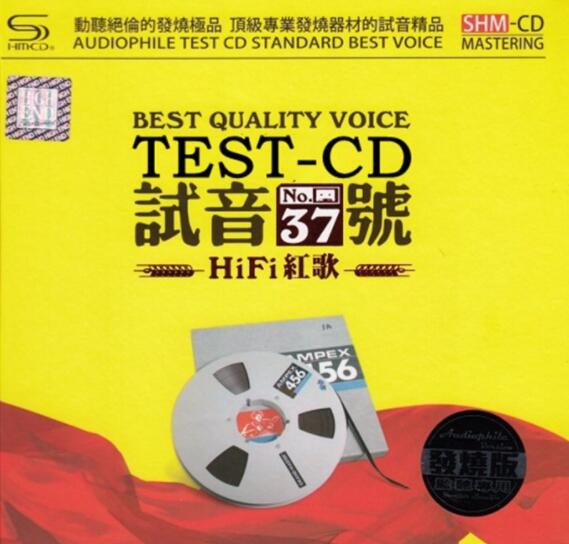 HIFI红歌《TEST-CD试音极品37 2CD》顶级专业发烧器材试音极品碟