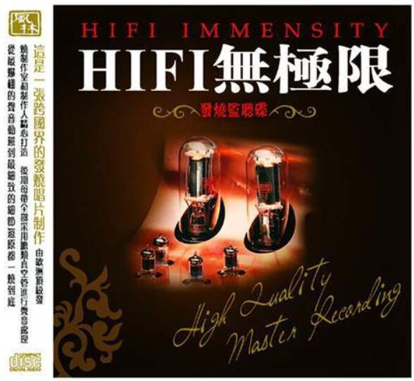 风林唱片原版镜像JOMO尊宝监听碟《HIFI无极限》示范碟百度云下载