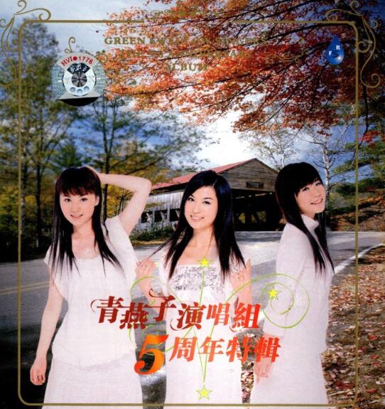 雨林HIFI经典唱片《青燕子演唱组5周年特辑》发烧录音车载音乐大碟下载