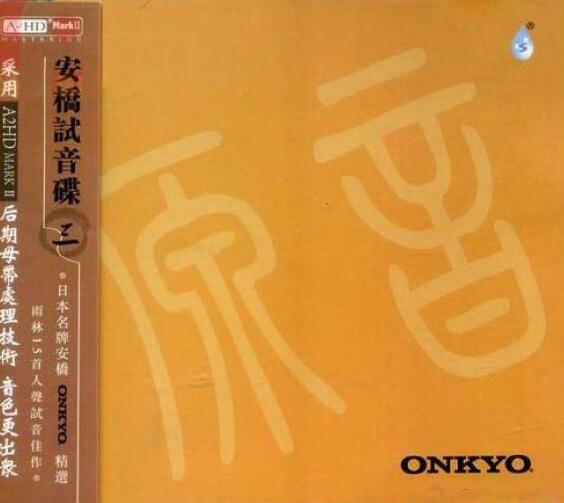 《ONKYO安橋音响試音碟(人声)》最新的数码放大器录制无损车载音乐