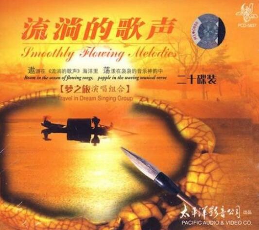 跨越历史的风尘 梦之旅组合《流淌的歌声.真情依旧》20CD全套下载