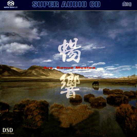 刘汉盛榜专测中国民乐之三 CD圣经推荐《畅响》XRCD2车载测试碟