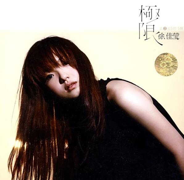 身骑白马宝岛创作小天后 徐佳莹《极限》WAV无损车载音乐专辑下载