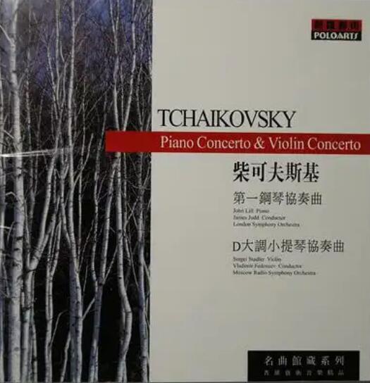 交响乐古典名盘鉴赏《柴科夫斯基第一钢琴小提琴协奏曲》专辑下载