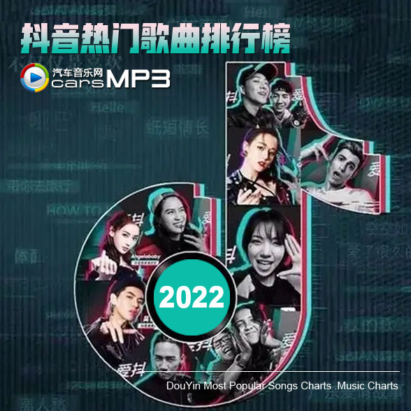 抖音年度音乐排行歌曲包 2022全年抖音热门歌曲排行榜单音乐下载【3.3G】