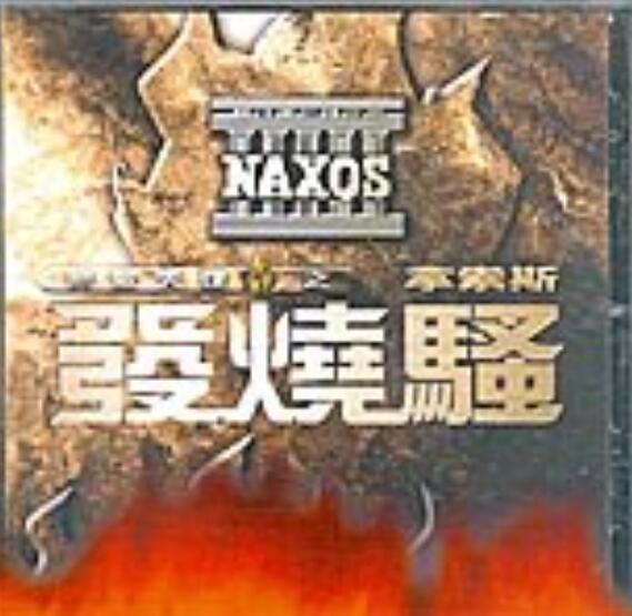 无敌天碟系列NAXOS拿索斯无敌天碟《发烧骚》WAV无损车载音乐下载