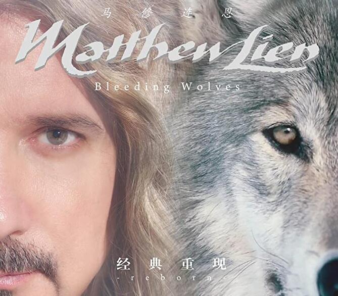 无法遗忘的深刻凝望Matthew Lien马修连恩《狼》WAV跨界音乐专辑