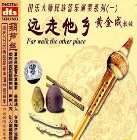 中国传统乐器葫芦丝集大成者 黄金成《远走他乡》无损纯音专辑