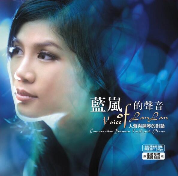 蓝岚的声音《人声与钢琴的对话1+2》双CD无损车载音乐专辑下载