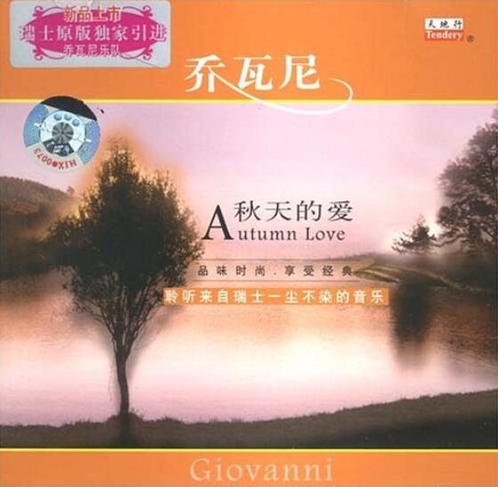 一尘不染的音乐 Giovanni乔瓦尼乐队《秋天的爱》钢琴曲车载纯音专辑
