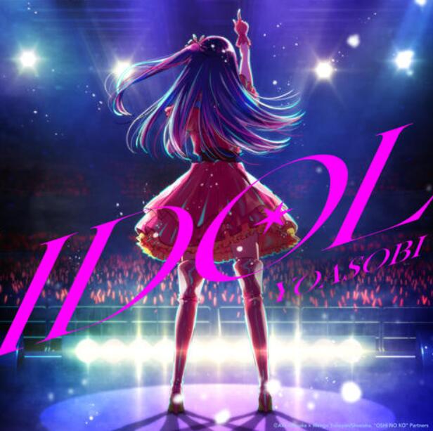 流媒五周破亿东方风改编曲 YOASOBI《Idol》MP3抖音神曲网盘下载