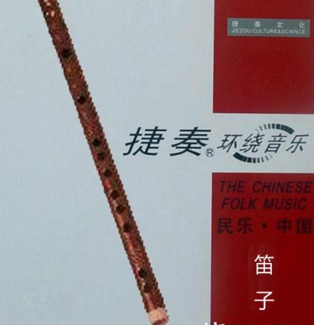 如歌往事心头感动流淌 捷奏唱片《民乐中国系列之笛子》纯音专辑下载