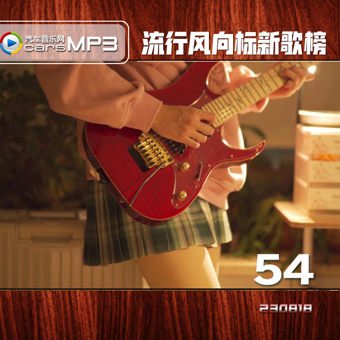 最新音乐平台排行榜热门歌曲打包下载车载音乐网流行风向标【第54期】