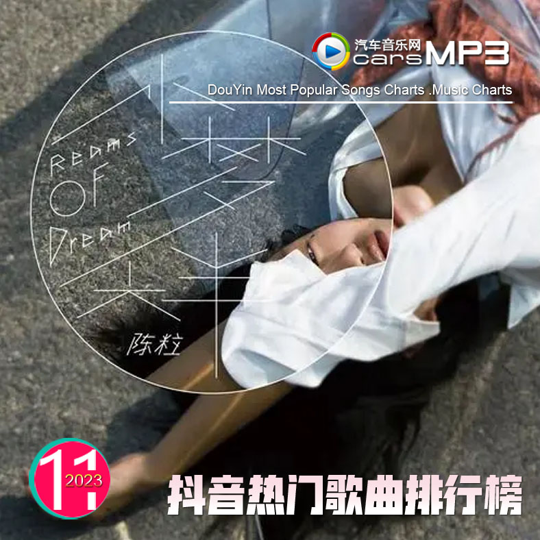 抖音快手小视频平台网红热门歌曲 抖音歌曲排行榜榜单音乐下载【2013-11】